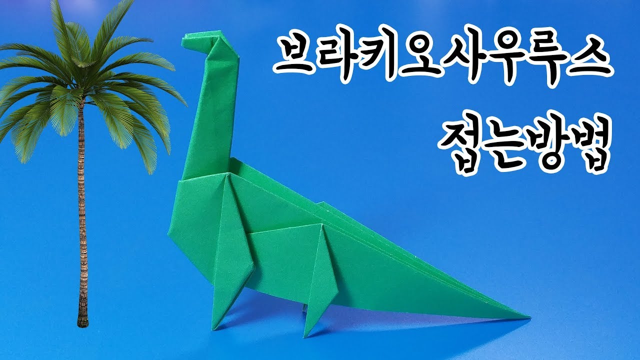 브라키오사우루스 접는방법(종이접기) / 네모아저씨 (Origami Brachiosaurus) - Youtube