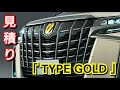 新型アルファード タイプゴールド 見積り！お勧め装備、オプション紹介！S TYPE GOLD トヨタ 特別仕様車