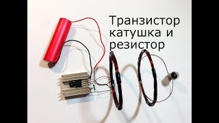 Беспроводная передача электроэнергии. Три детали и опыты.