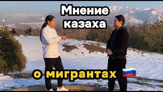 Разговор с казахом о мигрантах из России. Россияне в Алматы.