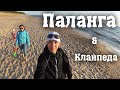 Паланга. Балтийское лето