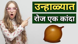 उन्हाळ्यात कांदा खाल्यावर कोणते फायदे होतात पहा | Kandyache fayde | Onion