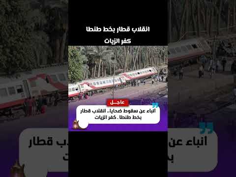 انقلاب قطار بخط طنطا كفر الزيات      