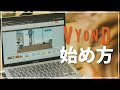 【完全初心者向け】アニメーション制作ソフト Vyond(ビヨンド)の始め方