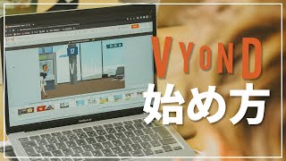 【完全初心者向け】アニメーション制作ソフト Vyond(ビヨンド)の始め方