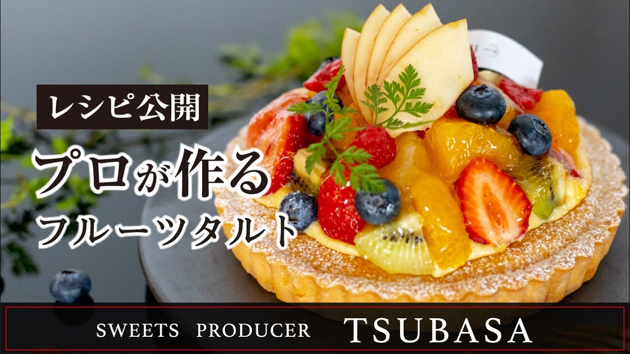 2 レシピ公開 フルーツタルト Fruits Tart Youtube