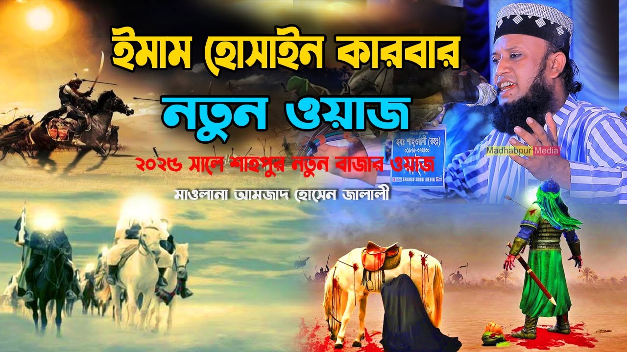 ইমাম হাসান হোসাইন এর ওয়াজ, কারবালার শ্রেষ্ঠ ওয়াজ➖ মাওলানা আমজাদ হোসেন জালালী
