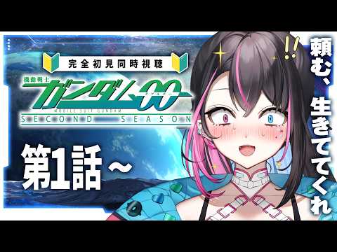 【同時視聴】ガンダム初心者Vと見る『機動戦士ガンダム00 セカンドシーズン』第1話~【 完全初見│First Reaction │個人V│邂逅バツ子ﾁｬﾝ】