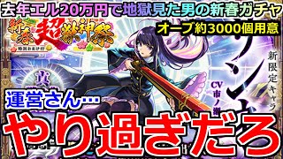 【モンスト】【新春超獣神祭ガチャ】「新限定リンネ」《運営やり過ぎ》※去年20万地獄を見た男の運命は…!?オーブ3000個で大勝負!!新春超獣神祭引いてみた!!【ガチャ】