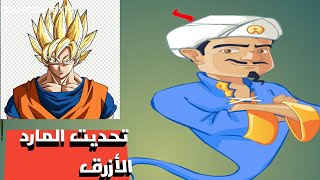 تحديت المارد الأزرق (يقدر يعرف باري تيوب و غوكو)