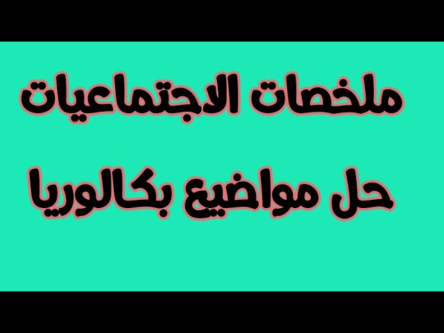 حل بكالوريات ومواضيع