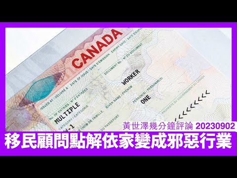 有人申請加拿大OWP 竟然聽移民顧問老點買學店沙紙 被加拿大政府搵到出事 移民顧問變成邪惡行業 其實由反對BNO平權果陣已經開始 黃世澤直播評論 20230902 Episode cover