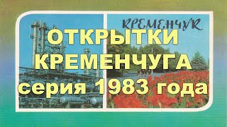 Открытки Кременчуга. Серия 1983 года.