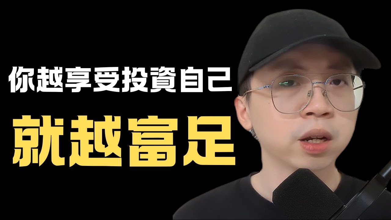 人生建議：一定要捨得投資自己