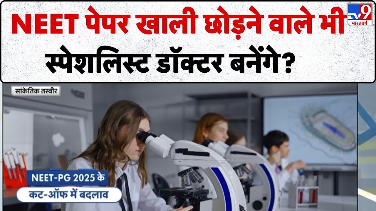 NEET PG 2025 Cut-Off OFFICIALLY Reduced: NEET पेपर खाली छोड़ने वाले भी स्पेशलिस्ट डॉक्टर बनेंगे?-TV9