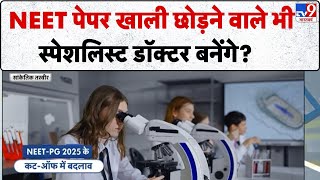 Neet Pg 2025 Cut-Off Officially Reduced Neet पपर खल छडन वल भ सपशलसट डकटर बनग?-Tv9