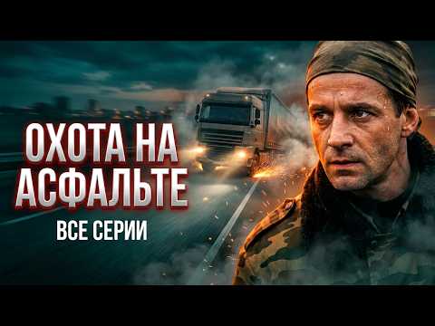 ЛОВЛЯ НА ЖИВЦА: Как спецгруппа МВД выманивала банду на трассе (Все серии)