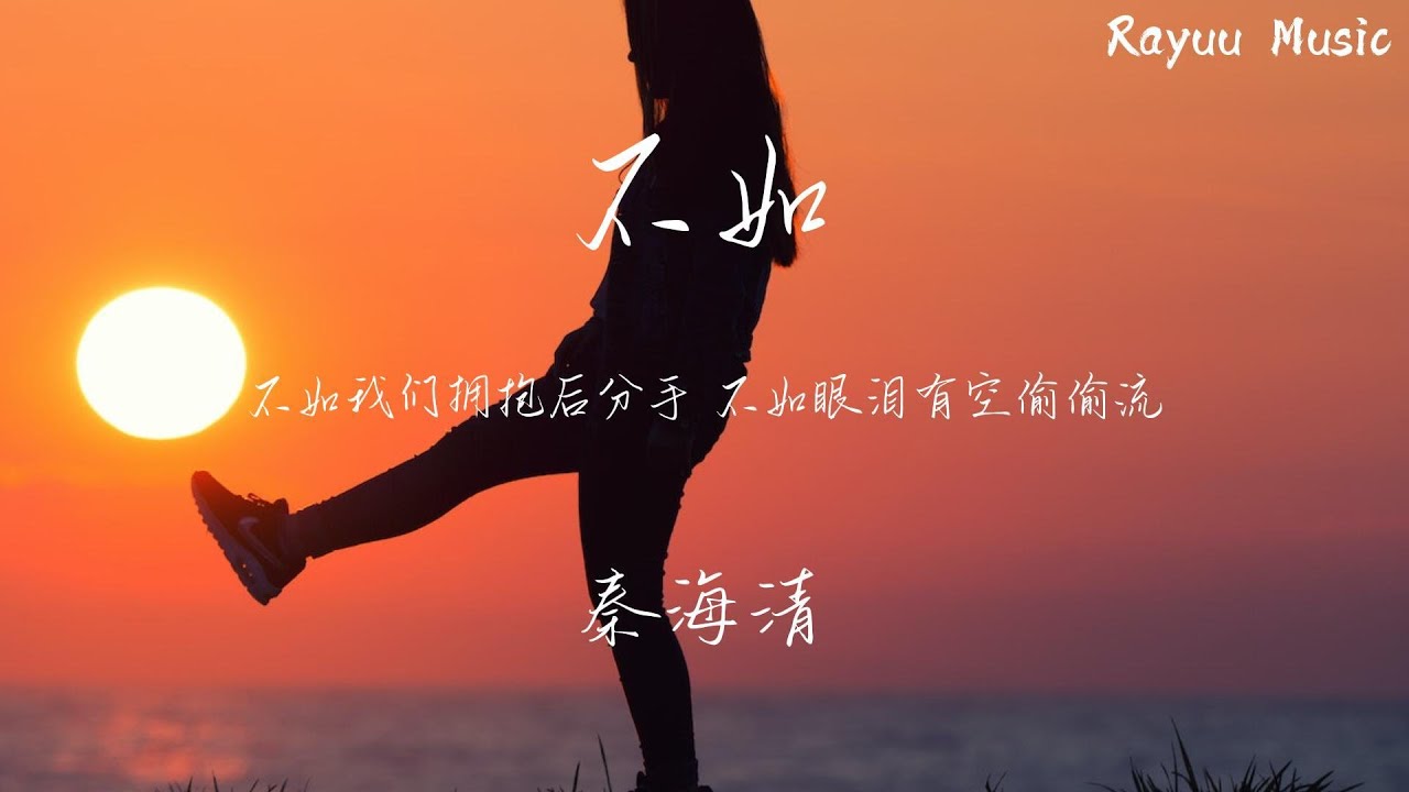 秦海清 - 不如 【動態歌詞】「不如我們擁抱後分手 不如眼淚有空偷偷流 不如這次就還你自由 不如擦肩而過別回頭」♪Lyrics Video ...