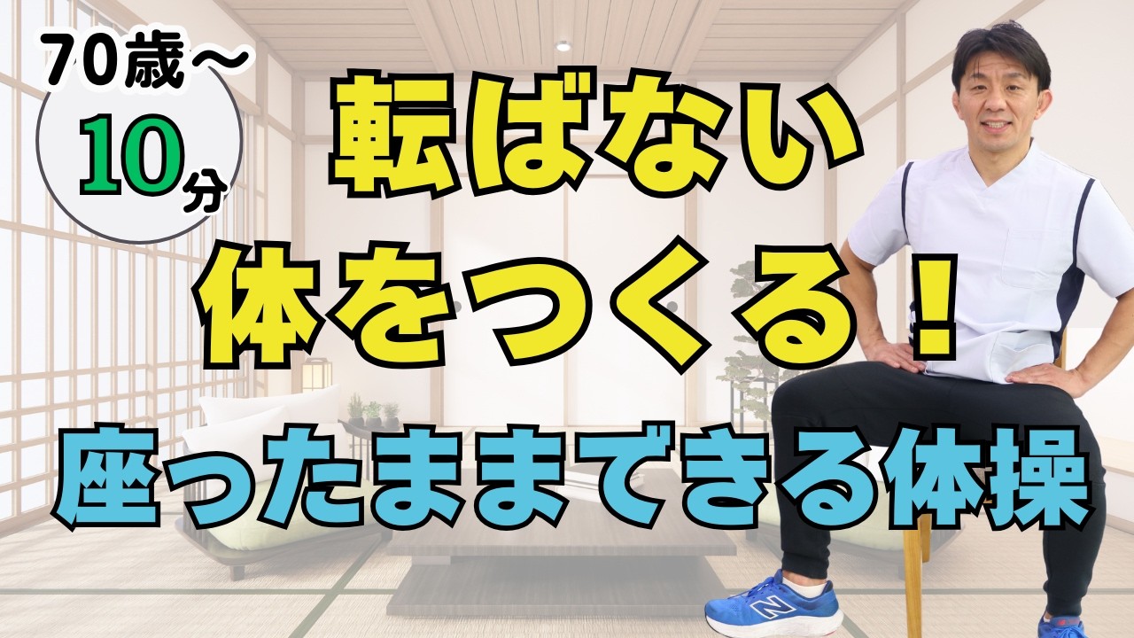 【医師監修】転ばない体をつくる！おうちで座ってできる10分体操｜認知症、介護予防◎