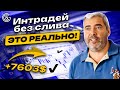 Интрадей без слива ЭТО РЕАЛЬНО! Торгуем внутри дня: основные ПРАВИЛА!