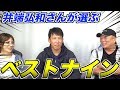 【井端弘和】プロ野球歴代ベストナインを選んでもらった！