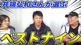 【井端弘和】プロ野球歴代ベストナインを選んでもらった！