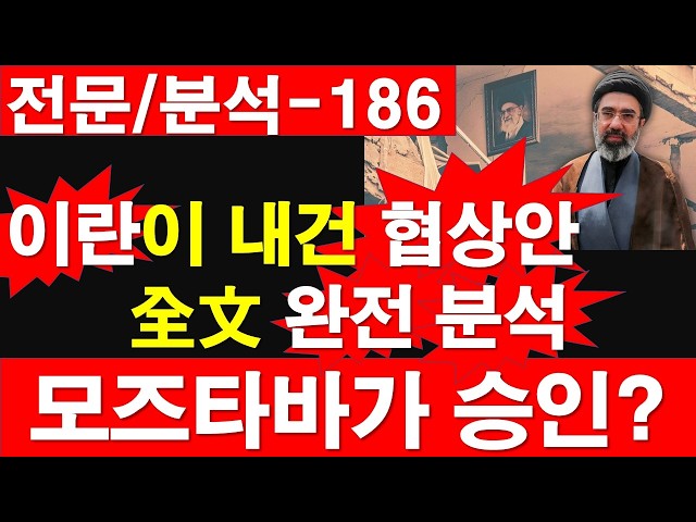 전문/분석-186] 이란이 내건 협상안, 全文 완전 분석. 모즈타바가 승인? [정광용TV, 레지스탕스TV]