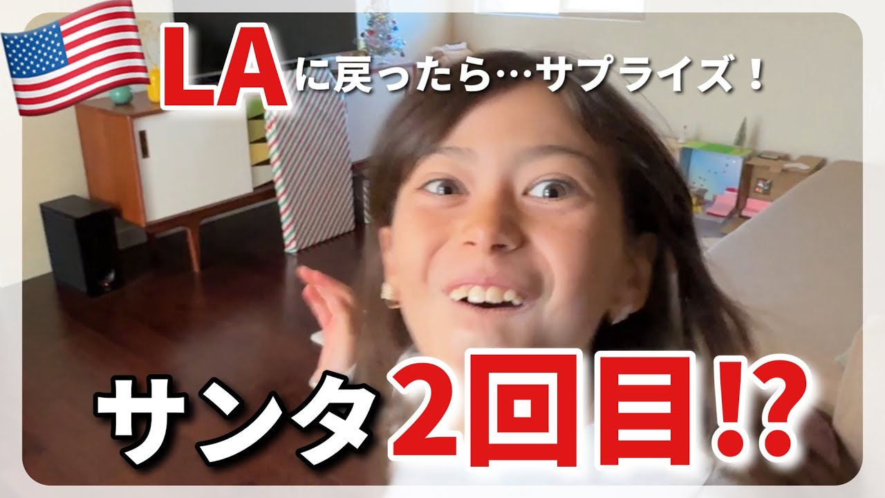 サンタって2回来るものなの！？