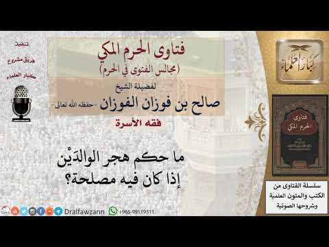 ما حكم هجر الوالد ي ن إذا كان فيه مصلحة فتاوى الفوزان