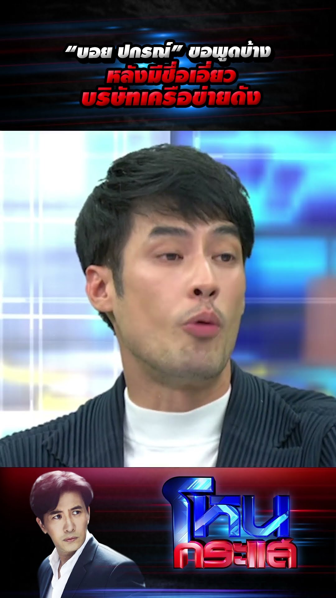 “บอย ปกรณ์” ขอพูดบ้าง หลังมีชื่อเอี่ยวบริษัทเครือข่ายดัง l#โหนกระแส