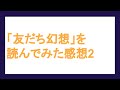 「友だち幻想」を読んでみた感想2