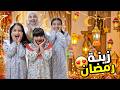 تجهيزات رمضان 😍 بناتي زينوا البيت بأكبر هلال  رمضان 2026 , من جابت أحلى فانوس رمضاني ! سوالف بناتي
