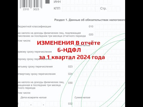 Главные изменения в отчёте 6-НДФЛ за 1 квартал 2024