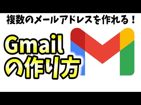 【無料】Gmailの作り方、複数メールアドレスの作成方法を解説！【サブアカウント/フリーメール/Gメール】
