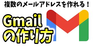 【無料】Gmailの作り方、複数メールアドレスの作成方法を解説！【サブアカウント/フリーメール/Gメール】