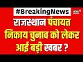 Rajasthan Panchayat Chunav :राजस्थान पंचायत निकाय चुनाव को लेकर आई बड़ी खबर ?|Rajasthan | Breaking