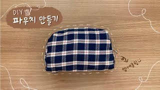 버리기는 아깝고 입기에는 좀,,,?/DIY /파우치 만들기/업사이클링 파우치/손바느질 취미?