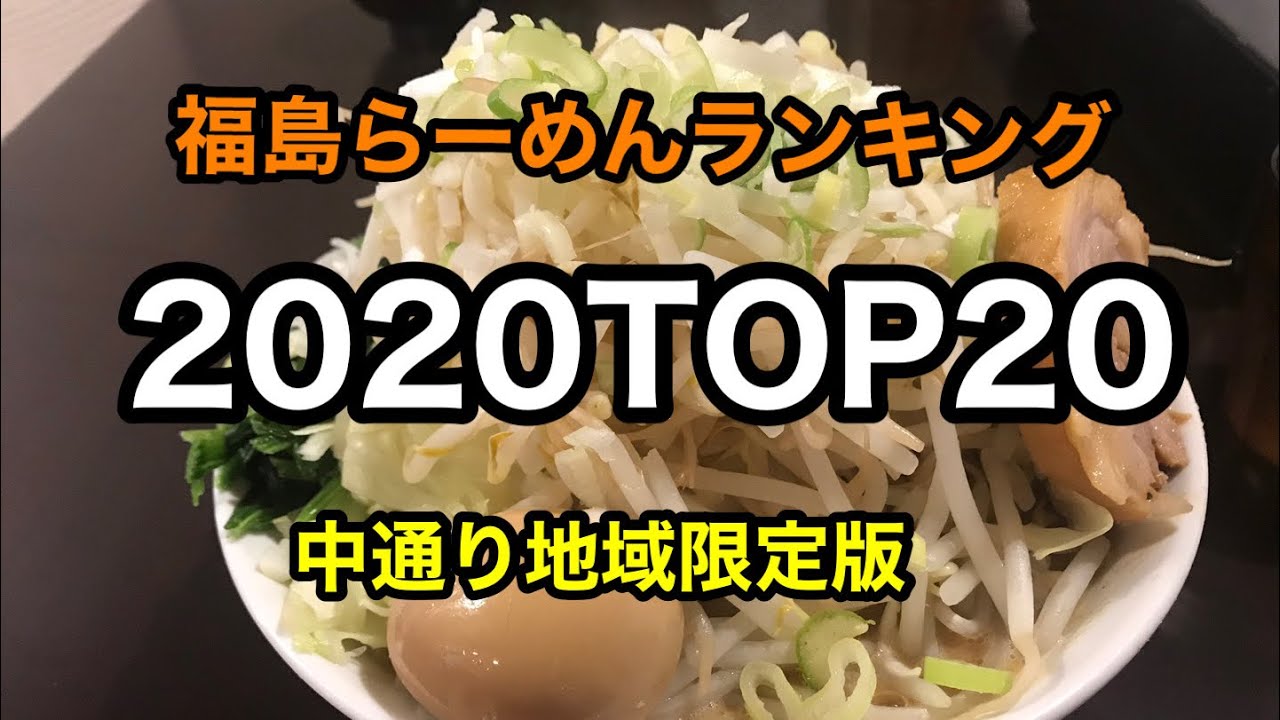 福島県らーめんランキングtop 中通り地域限定版 Youtube