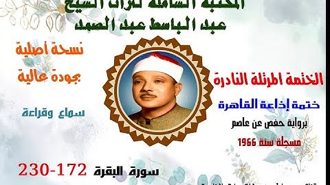 الشيخ عبد الباسط عبد الصمد الختمة المرتلة النادرة (ختمة إذاعة القاهرة لسنة 1966) سورة البقرة 172-230