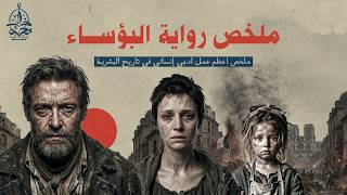 كيف يمكن لبشر أن يكتب رواية بهذا الجمال؟ رائعة فيكتور هوجو " البؤساء "