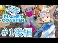 ✈【遊園地づくり実況】ゆっくりのPlanet Coaster 【第1話 後編】