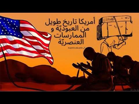 أمريكا تاريخ طويل من العبودية و الممارسات العنصرية 