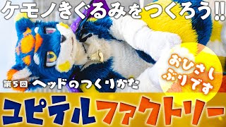 ケモノ着ぐるみの作り方講座【ユピテルファクトリー】第五回：ヘッドのつくりかた  頭からマズルまで編