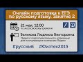 Онлайн подготовка к ЕГЭ по русскому языку. Занятие 2