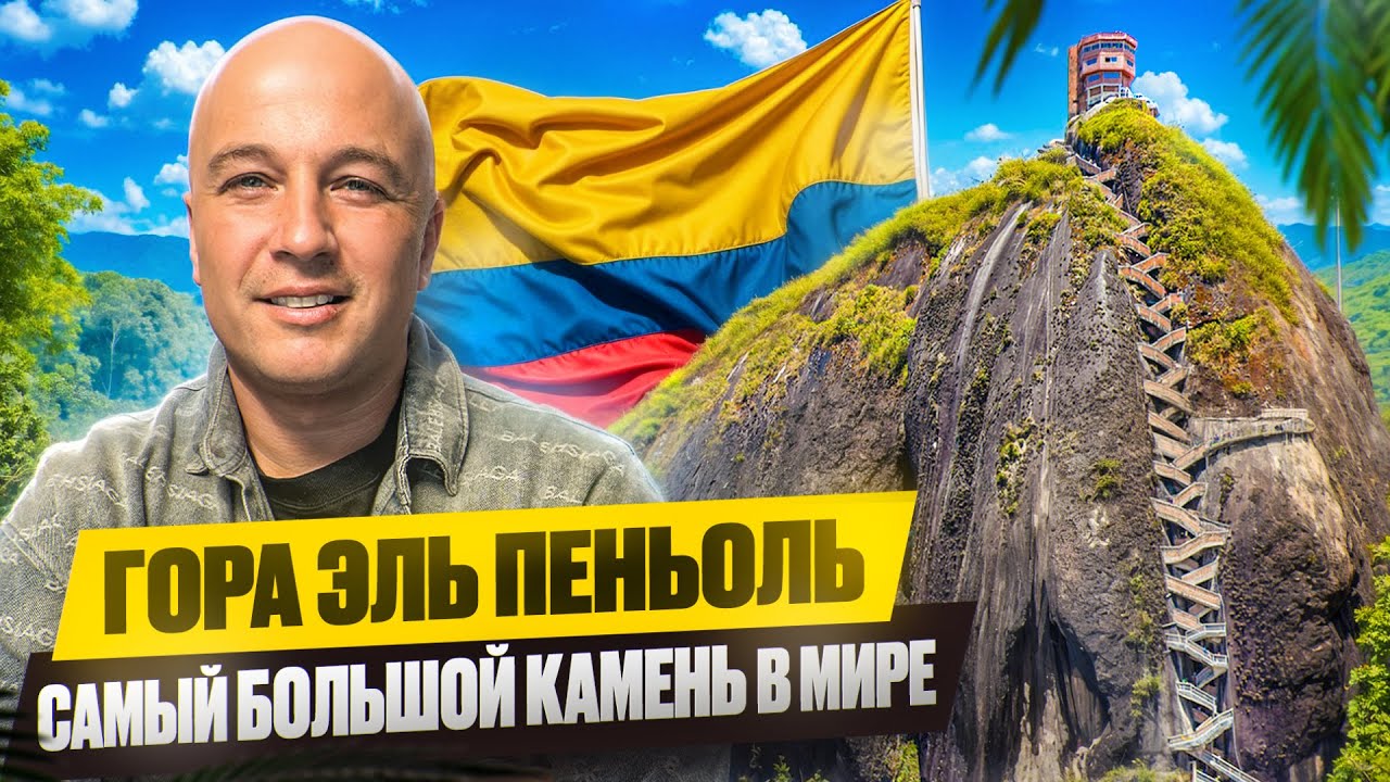 Гуатапе и гора «Эль-Пеньоль». Колумбийское чудо своими глазами!