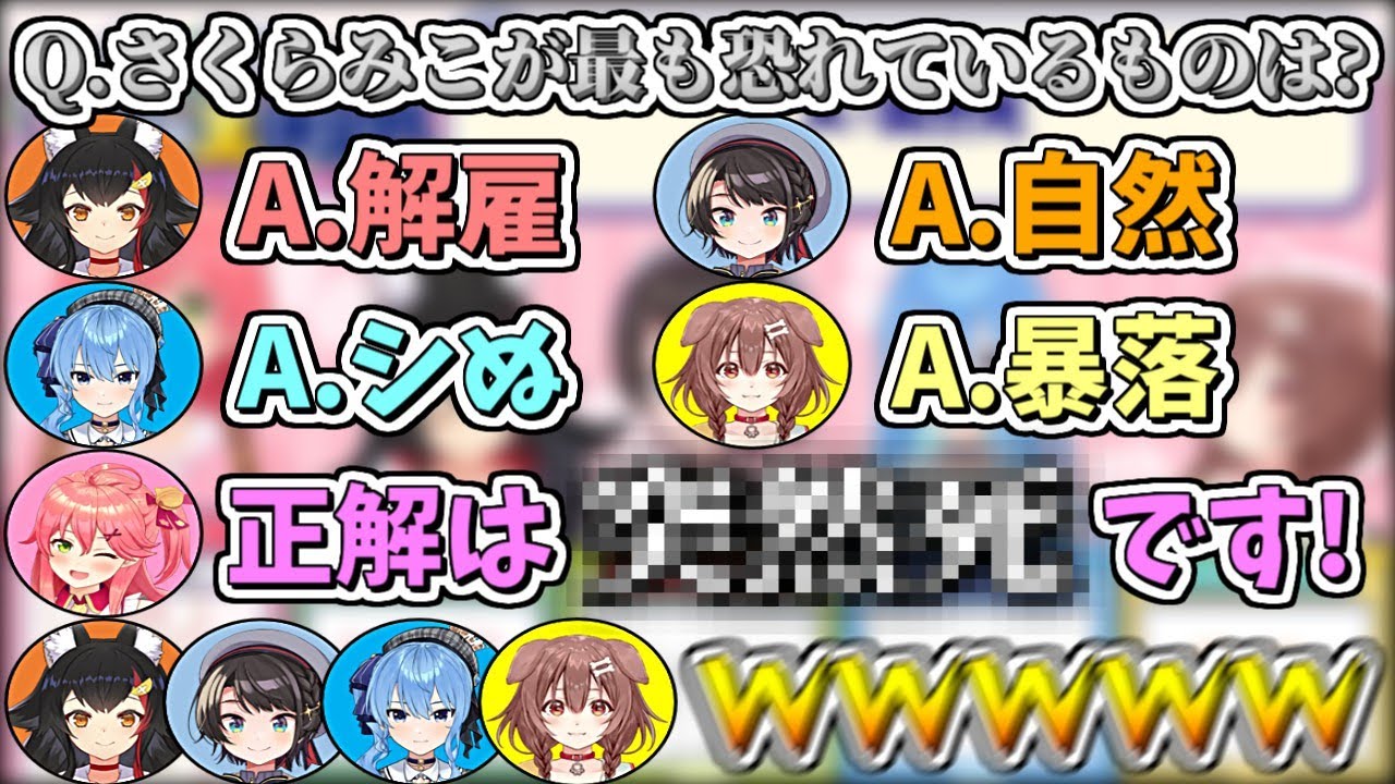 『さくらみこが最も恐れているもの』を分かり手のホロメン達に聞いてみた結果w【さくらみこ/星街すいせい/大神ミオ/大空スバル/戌神ころね/ホロライブ切り抜き】