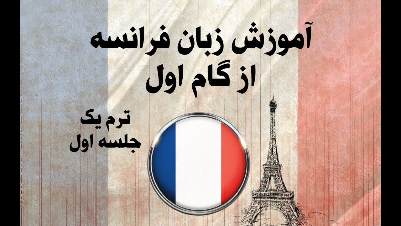 آموزش زبان فرانسه ( ترم یک جلسه اول )