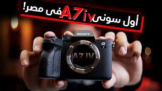Sony A7 IV | و أخيراً الكاميرا المنتظرة من سونى