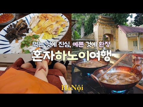 하노이 여행｜먹는 것에 성심 😍 예쁜 유적지에 진심🤩｜대존잼 쿠킹클래스 듣고, 세계문화유산 탕롱황성 보고｜비 오는 날 하노이여행의 정석｜여자 혼자 베트남 여행 하는사람 er