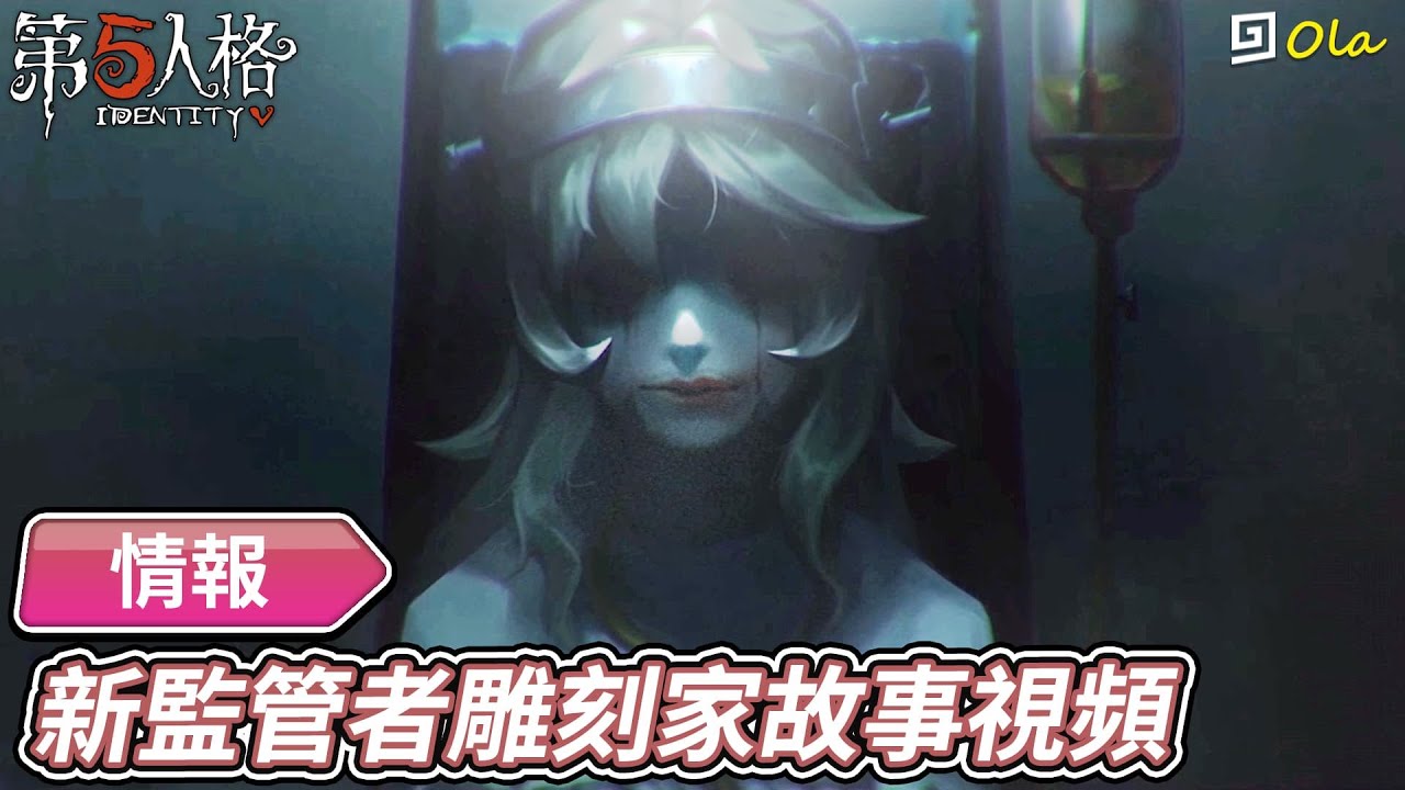 第五人格 情報 新監管者雕刻家故事視頻 歐拉 Identity V Youtube